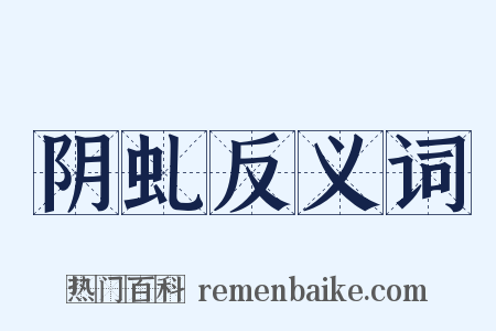 阴虬反义词是什么意思的图片